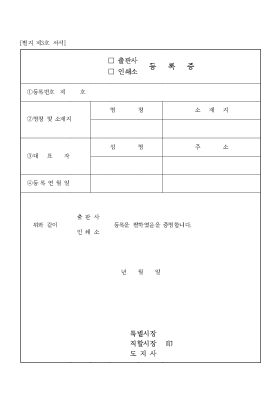 (츨판사[1].인쇄소) 등록신청서